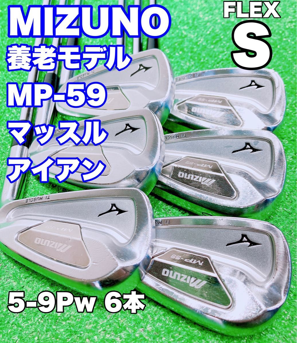 ★名器 養老モデル☆MIZUNO ミズノ MP-59 マッスルバック MP59 アイアンセット 5-9Pw 6本セット S300