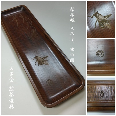 【S-81】琴谷彫 ススキ 虫の図 一文字盆 煎茶道具 _画像1