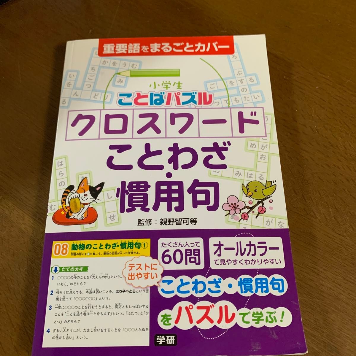 小学生　ことばパズル　クロスワード　ことわざ　慣用句　重要語