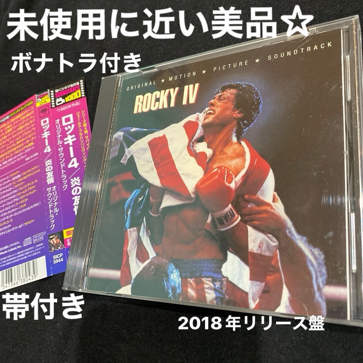 ロッキー4/炎の友情 オリジナルサウンドトラック (期間生産限定盤)