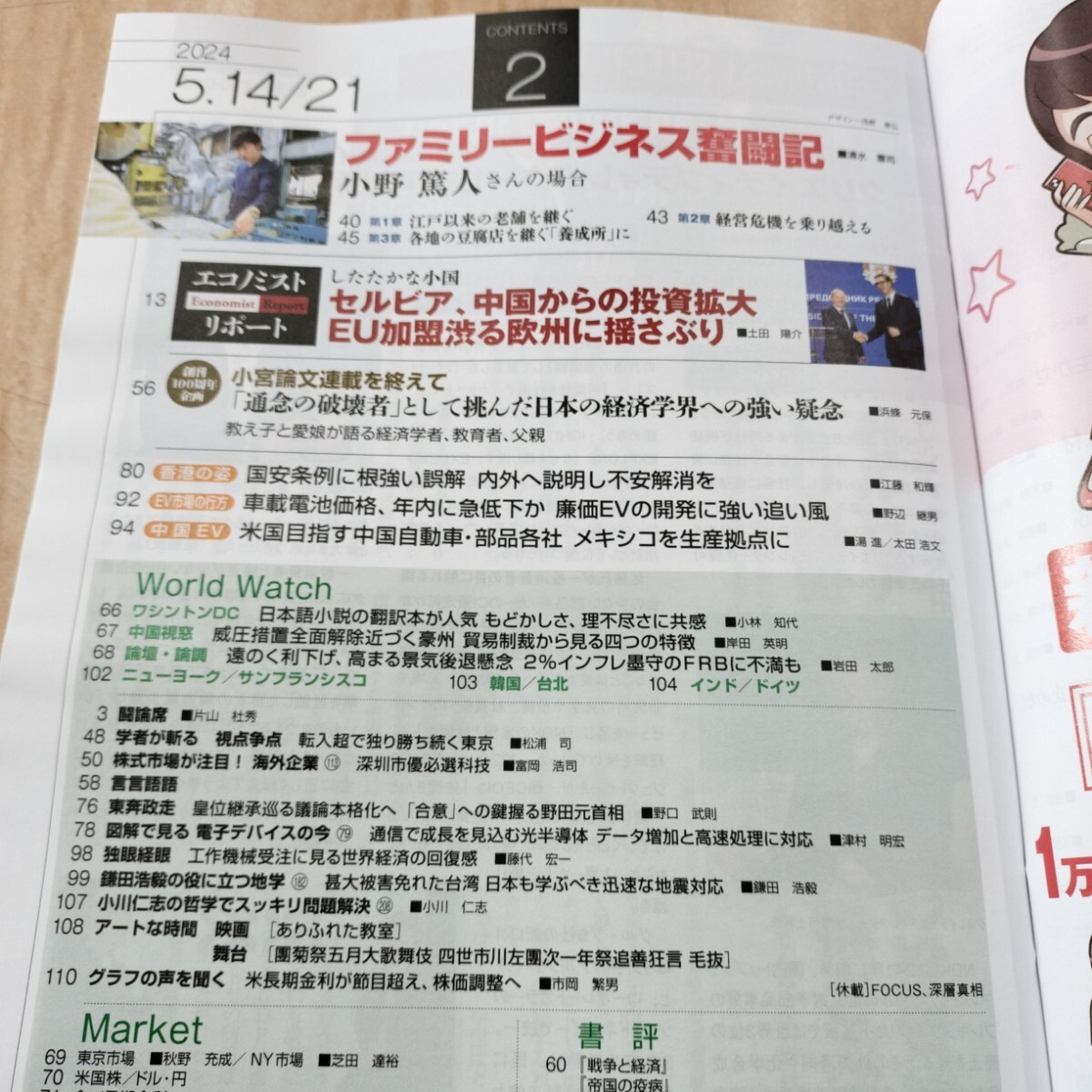 送料無料 (最新号) 週刊 エコノミスト 5月14・21日合併号の画像3