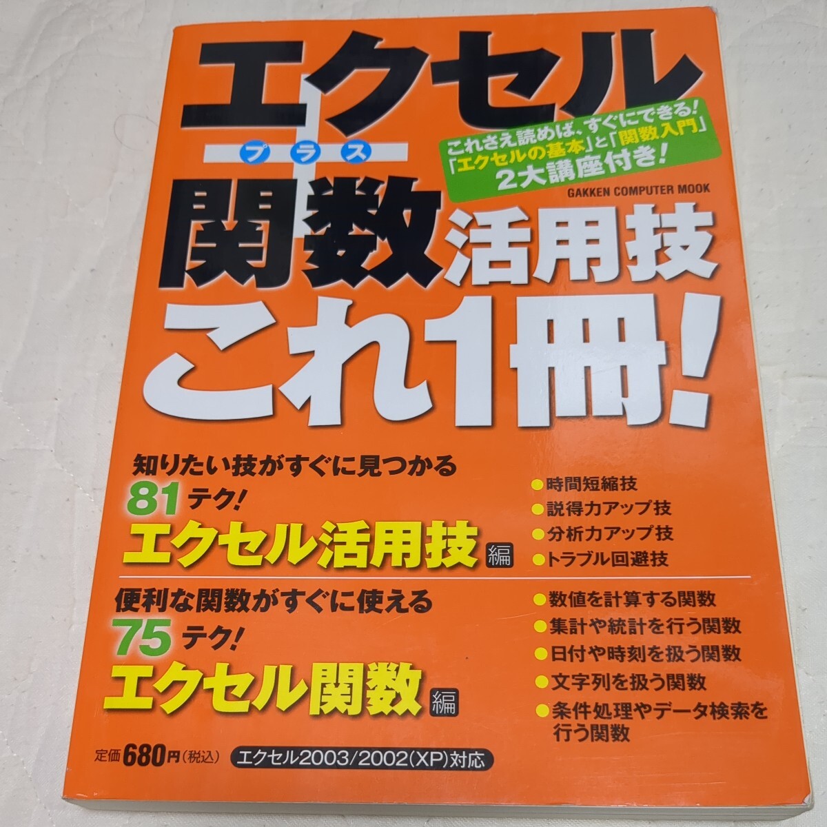 エクセル＋関数活用技これ１冊／情報通信コンピュータ_画像1