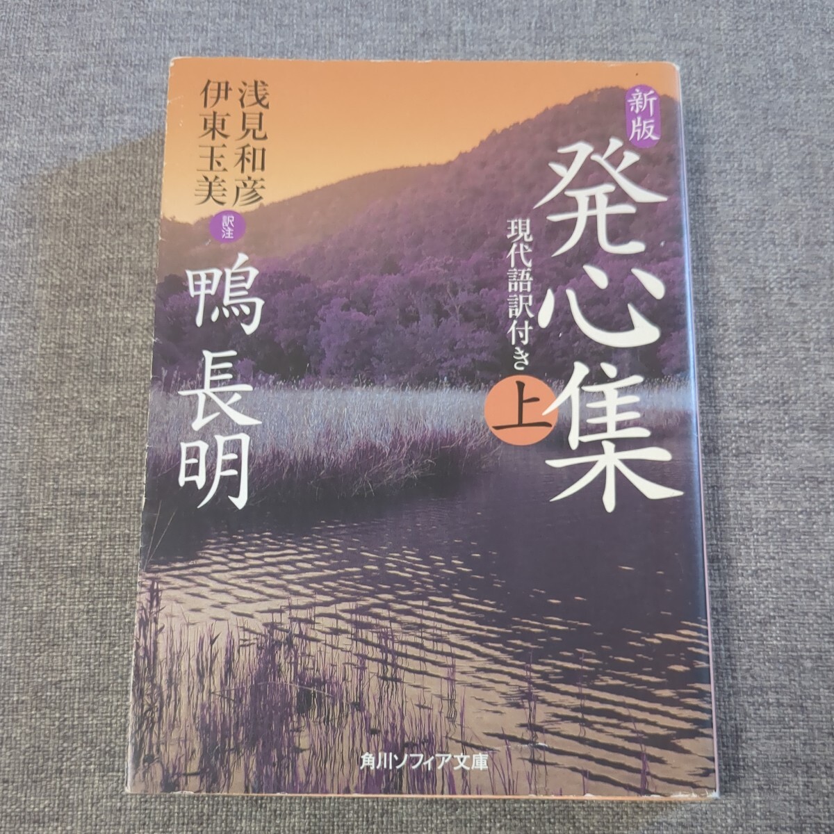 （新版）発心集　現代語訳付き　上 鴨長明／著　浅見和彦、伊東玉美／訳注 角川ソフィア文庫_画像1