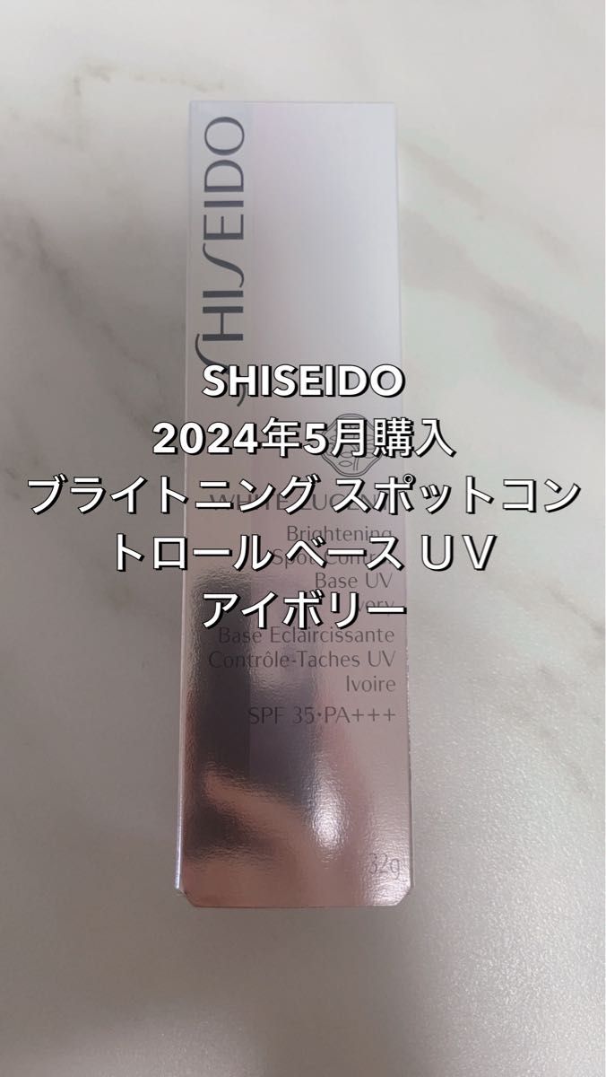 新品 資生堂 SHISEIDO ブライトニング スポットコントロール ベース ＵＶ アイボリー
