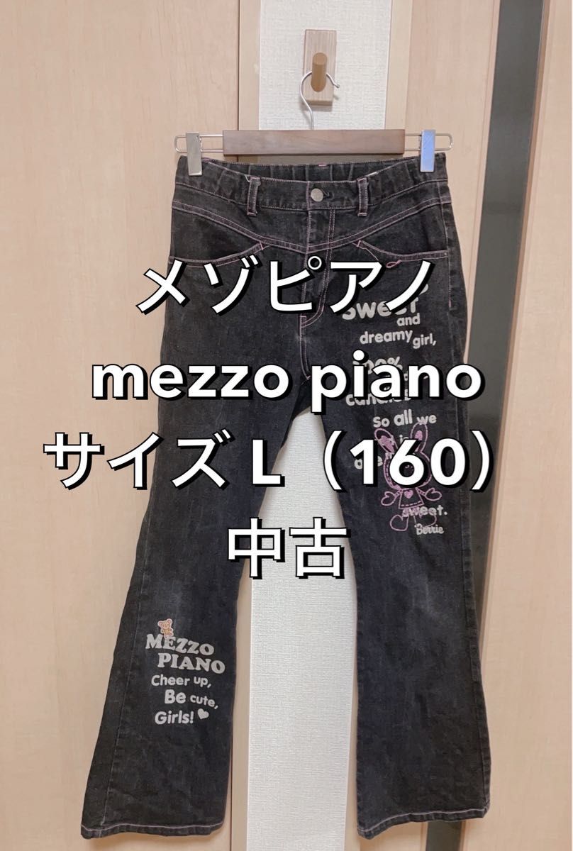 メゾピアノ mezzo piano 160cm L 中古 ジーンズ  女児向け