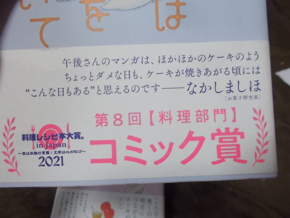 コミックエッセイ　眠れぬ夜はケーキを焼いて+同2　2冊セット　午後 著(2021年)送料160円_画像3