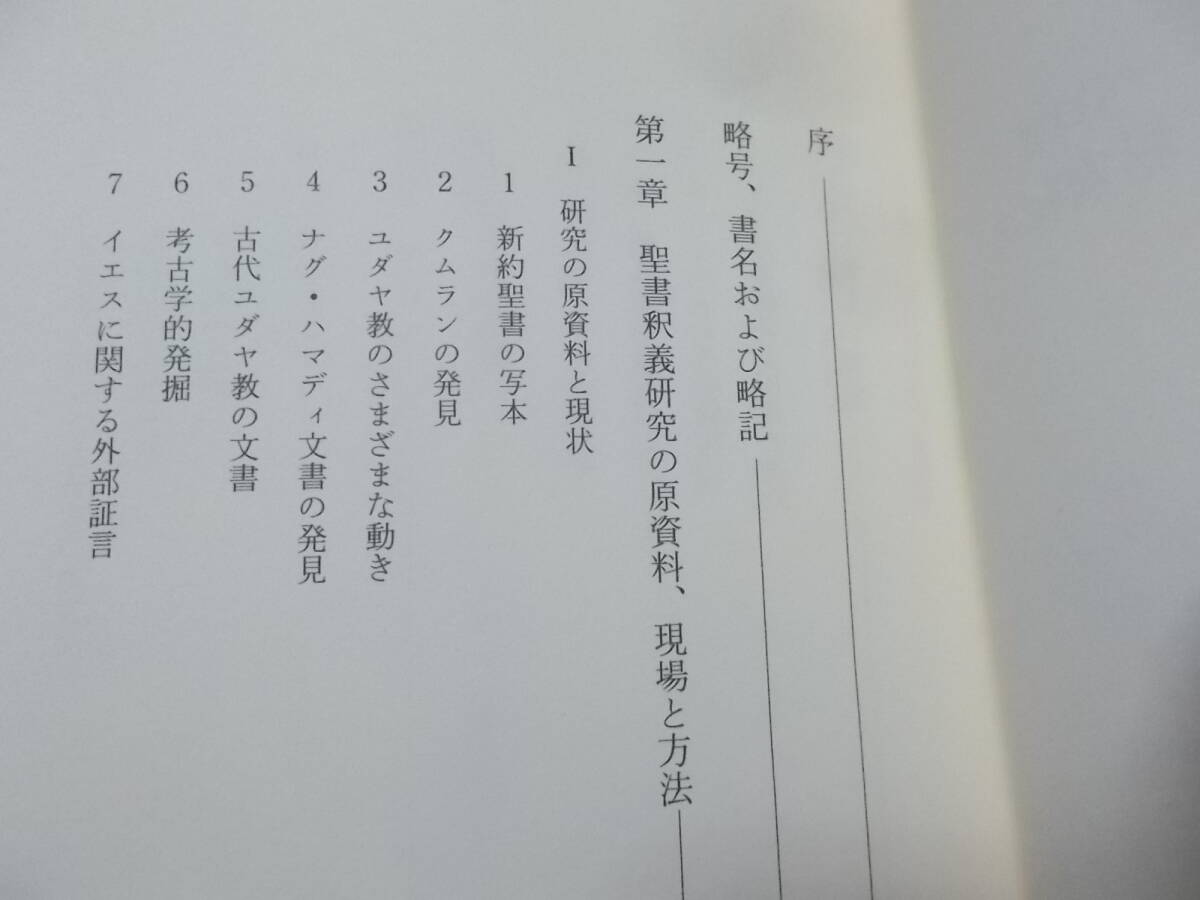 イエス　シャルル・ペロ(白水社・文庫クセジュ2015年)送料114円　ナザレのイエスとは・・・_画像4