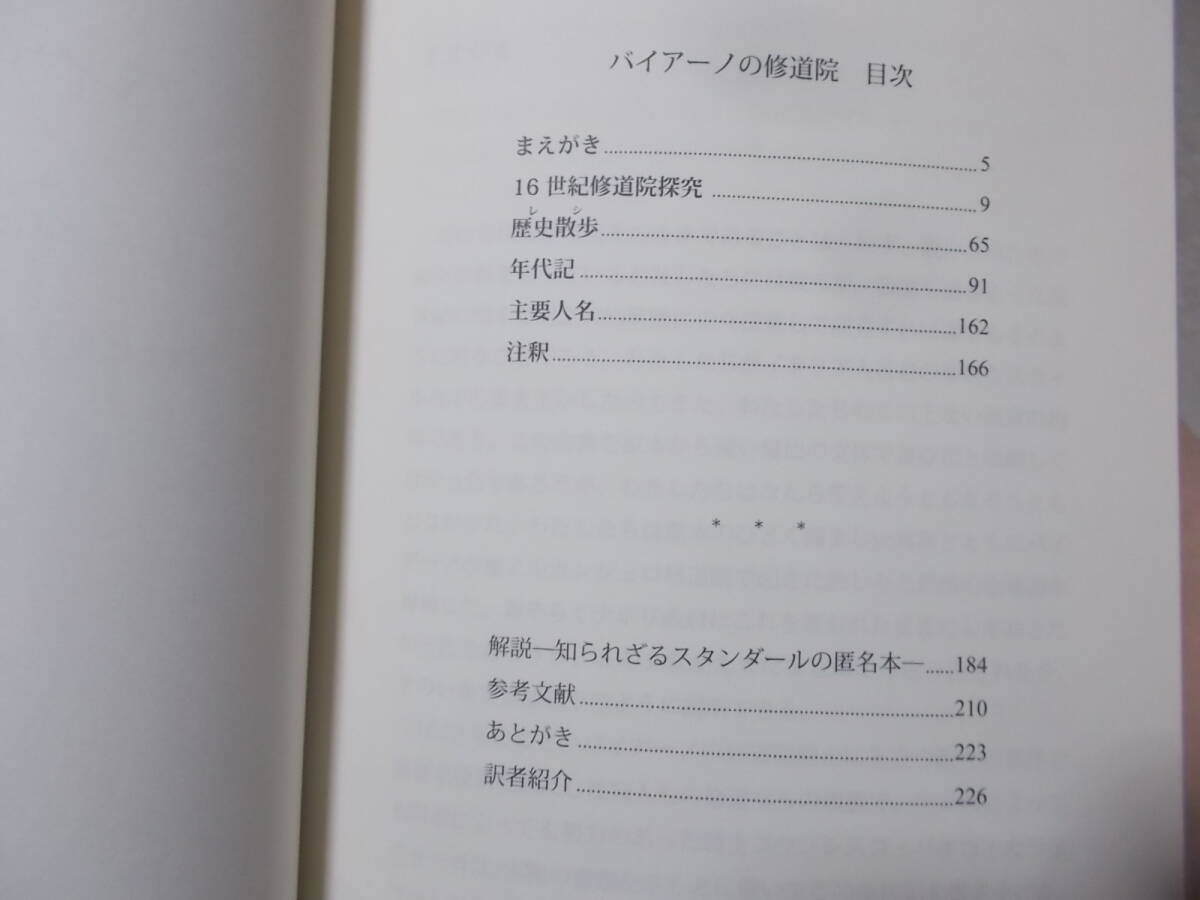 バイアーノの修道院ー知られざるスタンダールの匿名本ー　訳・解説　山本明美(2011年)送料116円_画像3