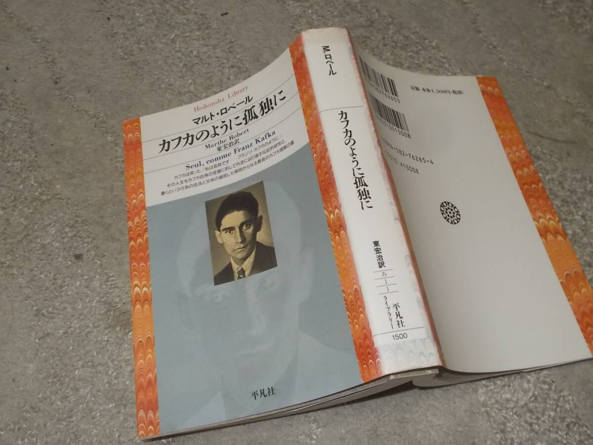 カフカのように孤独に　マルト・ロベール(平凡社ライブラリー1998年)送料116円　最良のカフカ理解の書！　注！_画像1