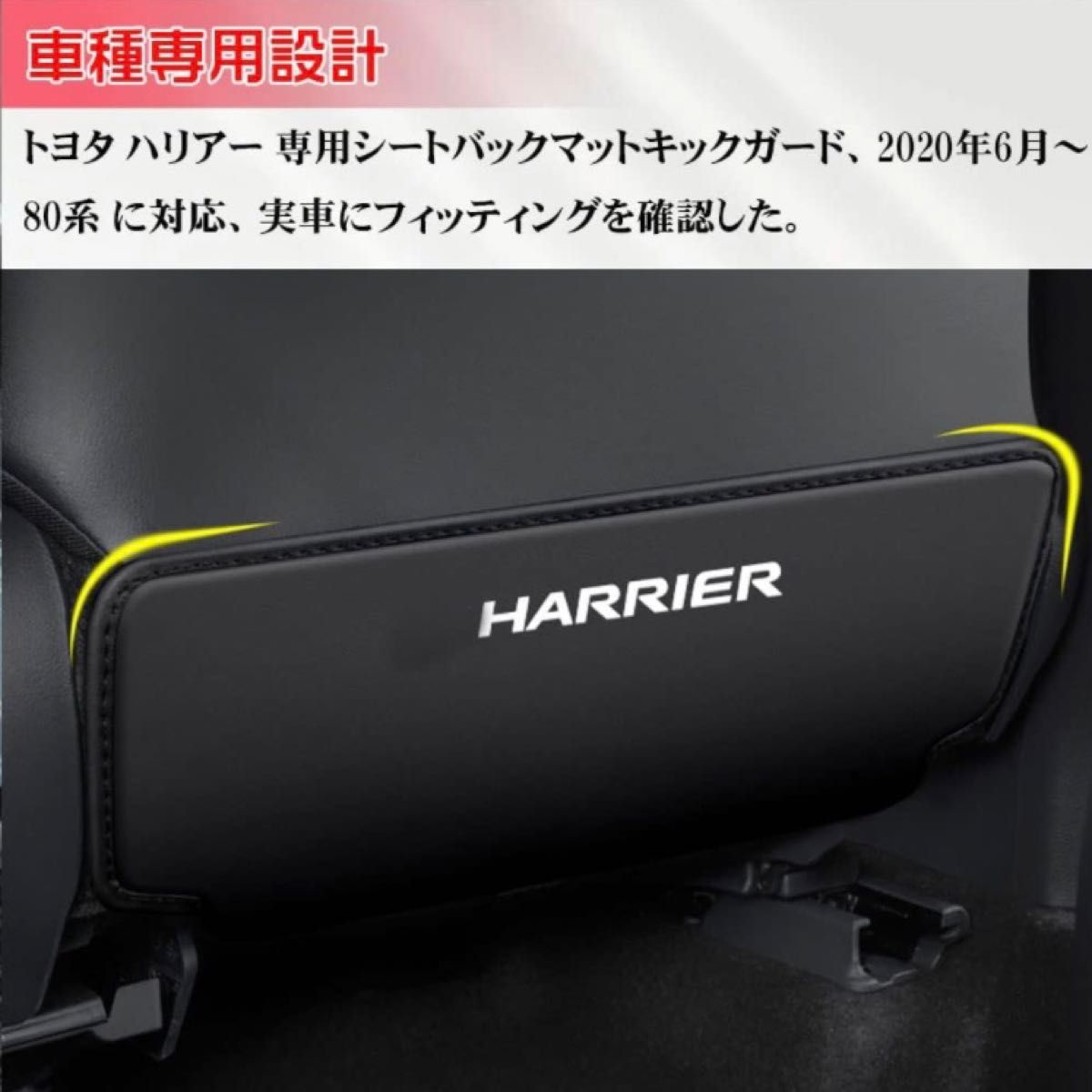 トヨタ ハリアー キックガード 座席シートバックプロテクター 内装 汚れ防止