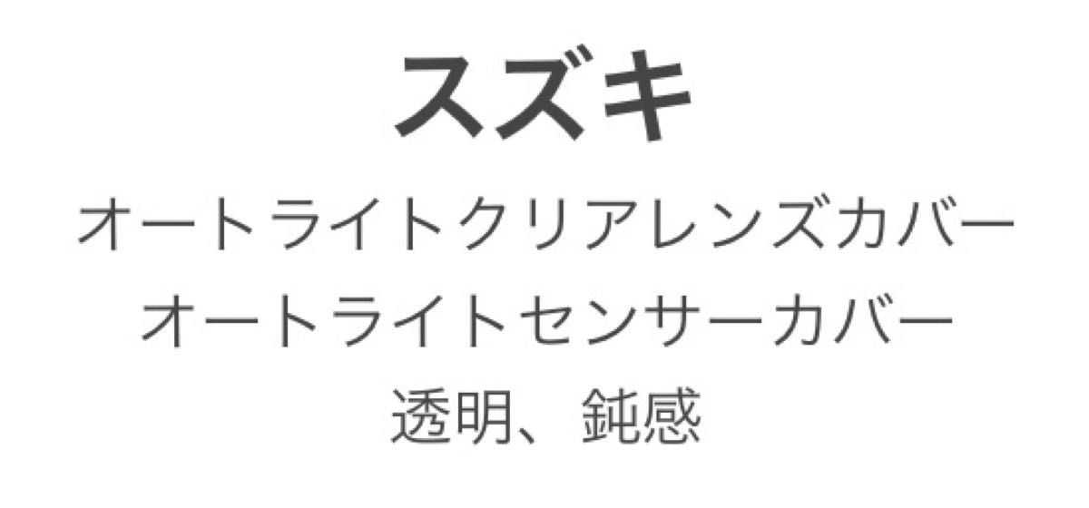 スズキ車用 オートライトクリアレンズカバー  オートライトセンサーカバー 透明L