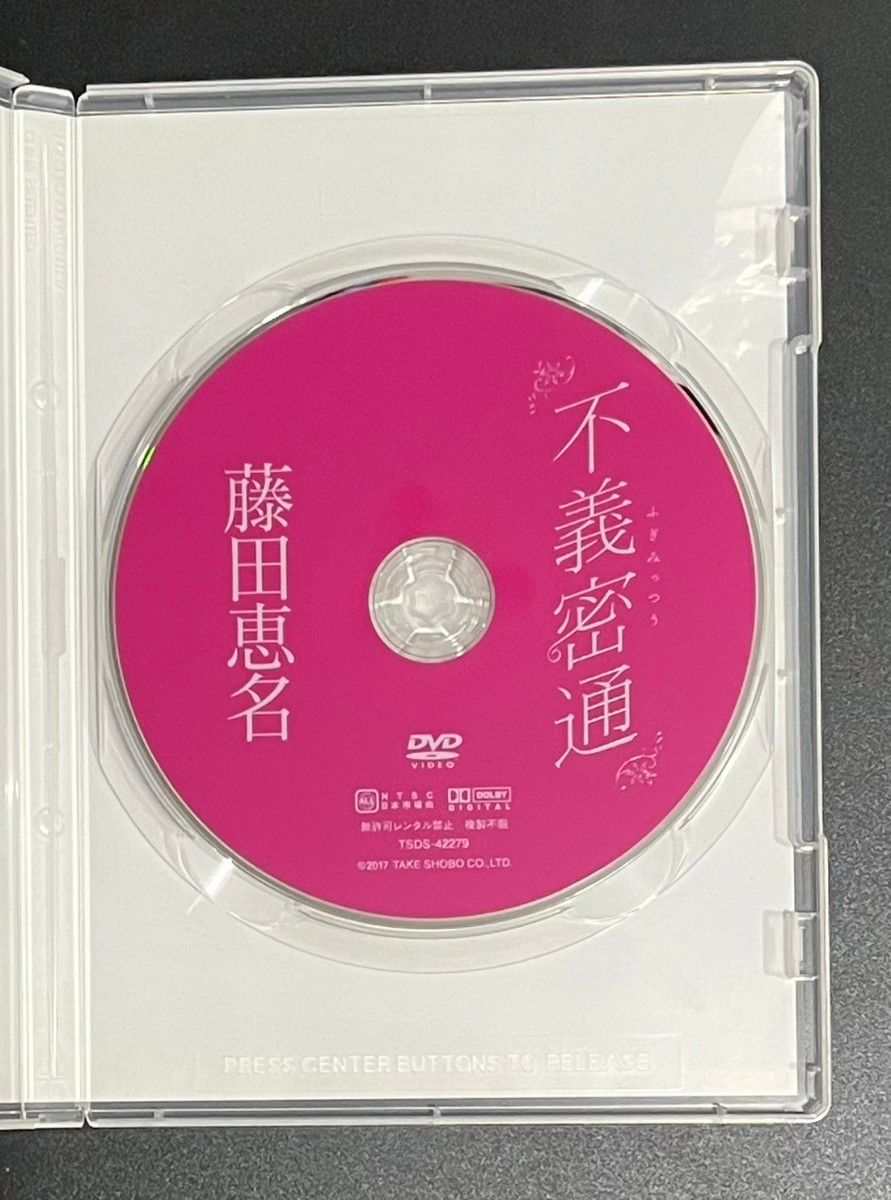 藤田恵名　 不義密通　 DVD