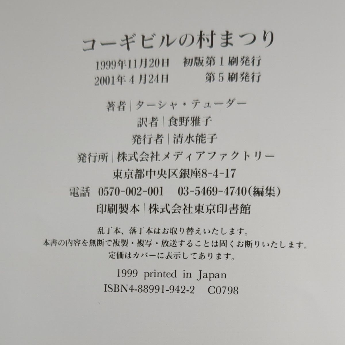 コーギビルの村まつり ターシャ・テューダー／絵・文　食野雅子／訳  絵本 美術 メディアファクトリー