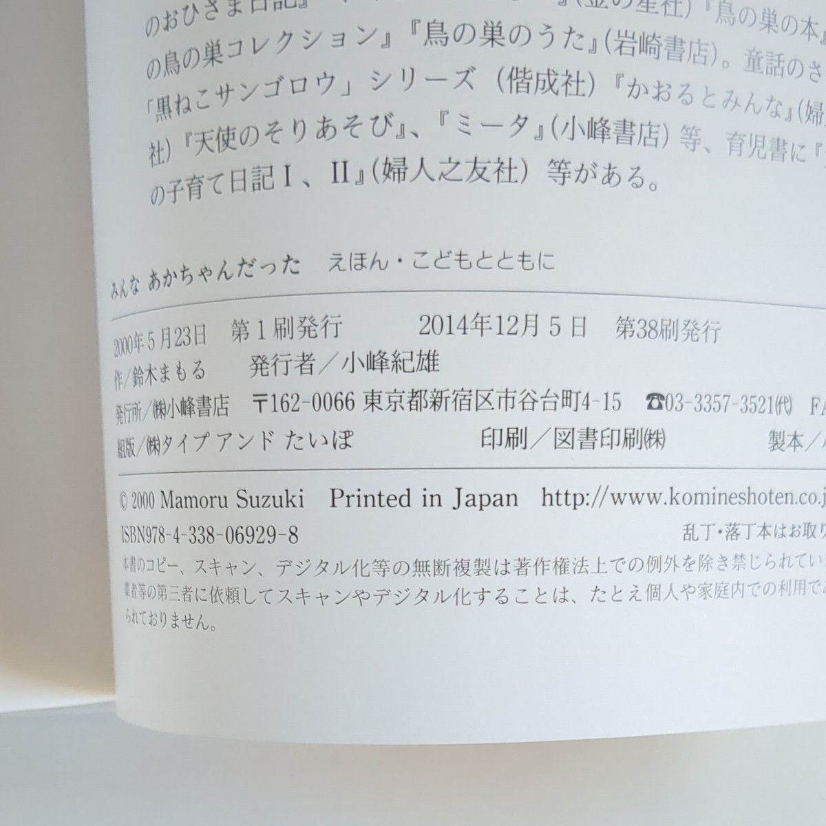 【身長ポスター付き】　みんなあかちゃんだった （えほん・こどもとともに） 鈴木まもる／作 絵本 小峰書店