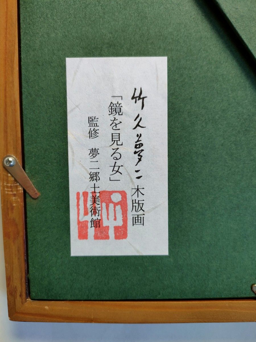 竹久夢二 手摺り木版画 夢二郷土美術館監修 『鏡を見る女』 未 竹久夢二 手摺り木版画 夢二郷土美術館監修 『鏡を見る女』 未
