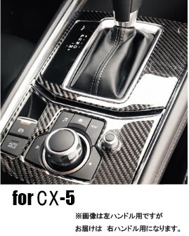マツダ CX-5 KF系 カーボン内装セット シフトレバー・ドアスイッチパネル カバーの画像2