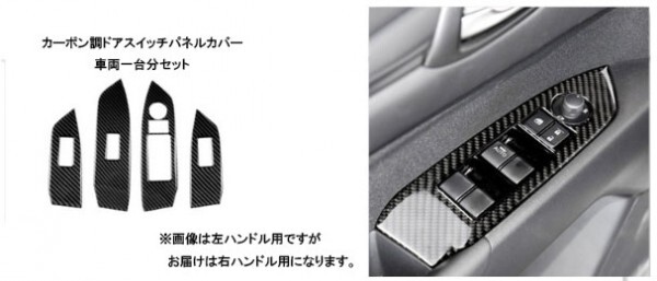 マツダ CX-5 KF系 カーボン内装セット シフトレバー・ドアスイッチパネル カバーの画像3