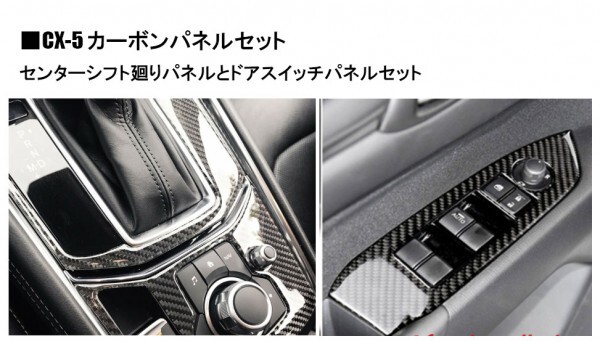 マツダ CX-5 KF系 カーボン内装セット シフトレバー・ドアスイッチパネル カバーの画像1