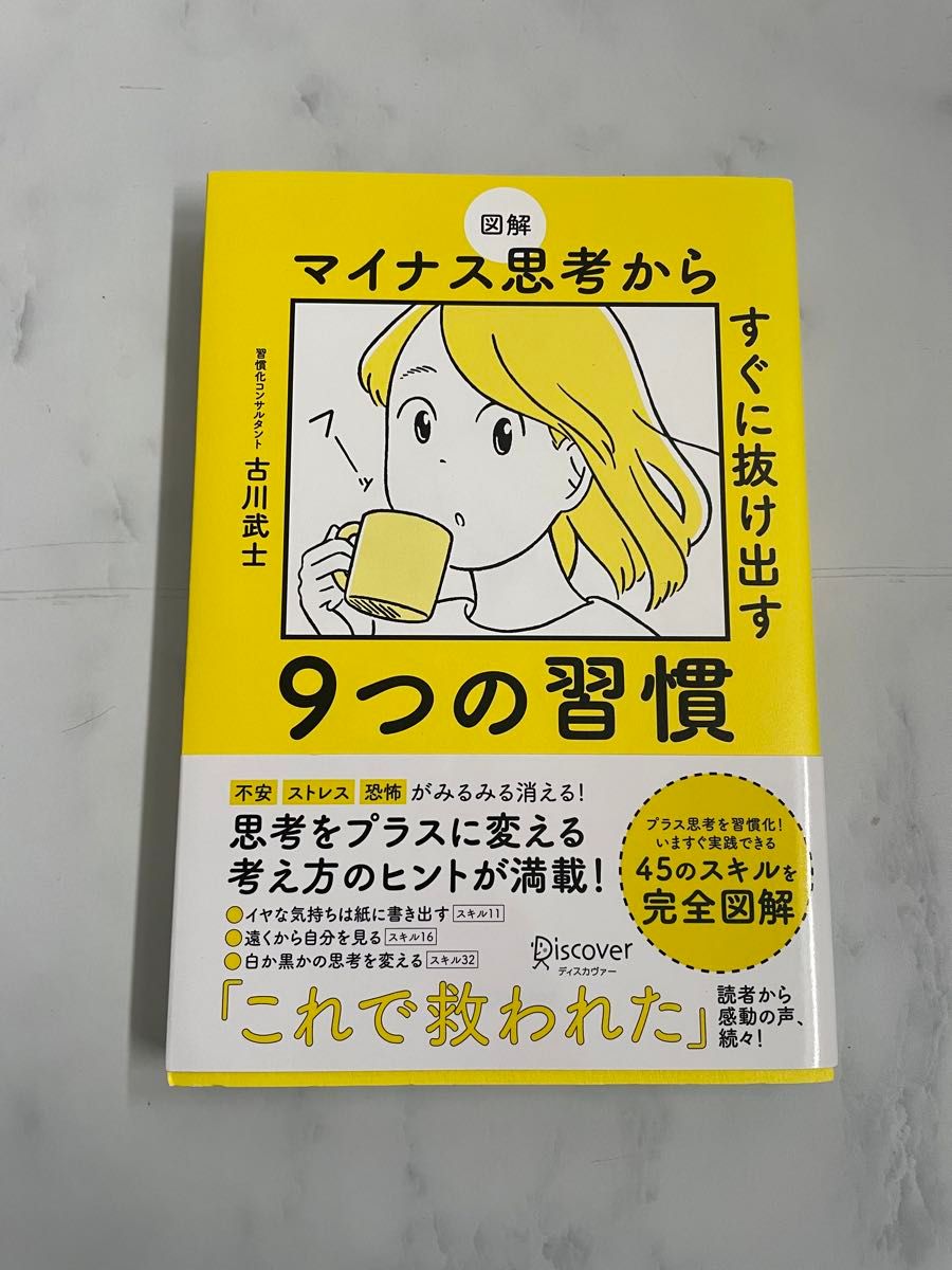 図解マイナス思考からすぐに抜け出す９つの習慣 （図解） 古川武士／〔著〕