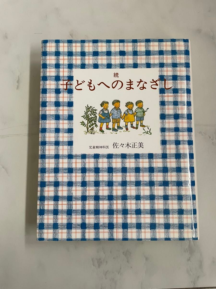 子どもへのまなざし　続 佐々木正美／著　環境保育　子育て悩み　子育て　自己肯定感