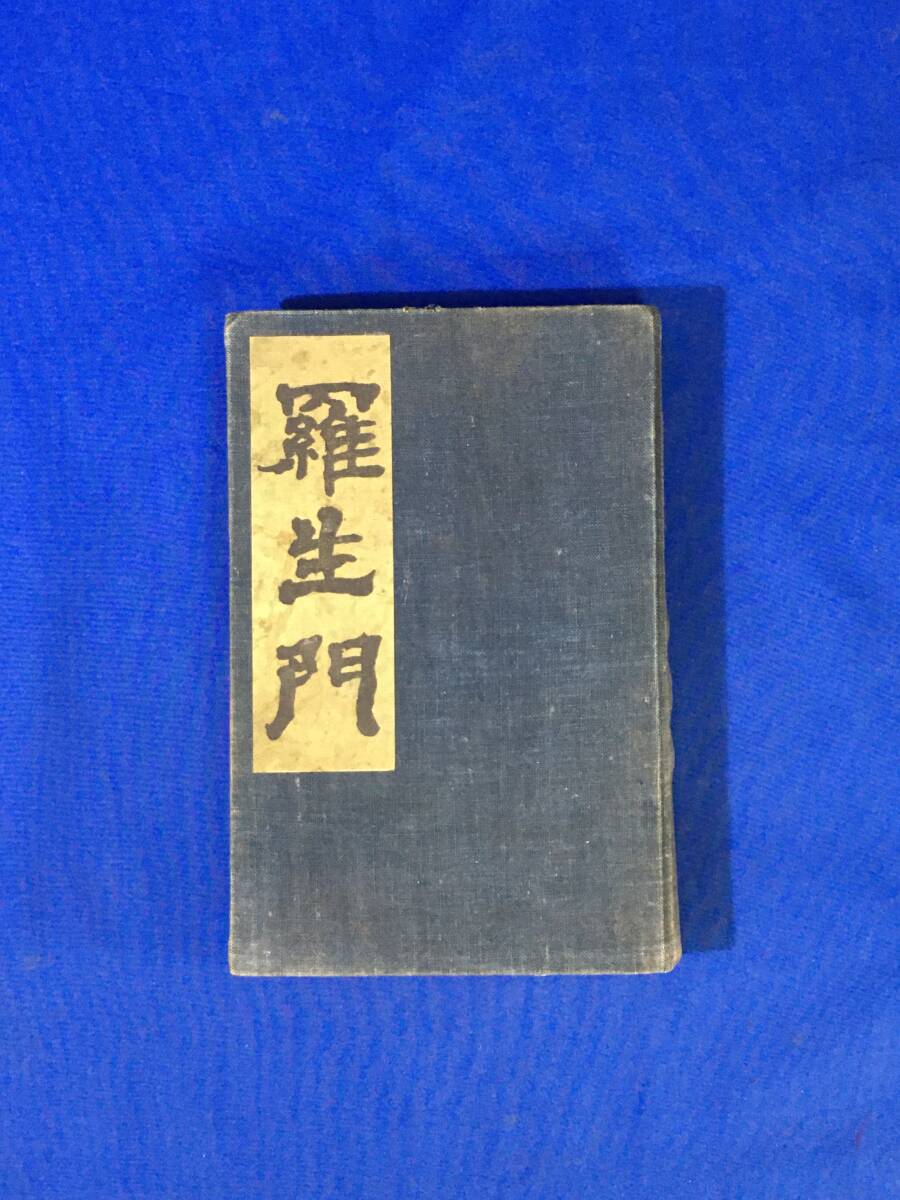 レD1233サ●「羅生門」 芥川龍之介 阿蘭陀書房 大正6年初版 (函・背表紙の題箋欠) 第1短編集/鼻/芋粥 検:夏目漱石/文豪_画像1