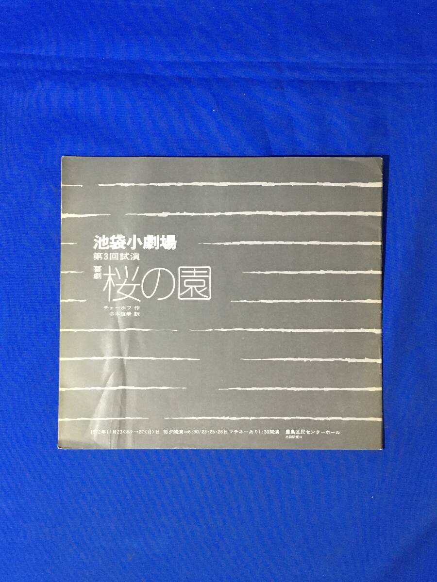 D1339サ●【パンフレット】 「桜の園」 池袋小劇場第3回試演 1972年 関きよし/丸山好文/たうみあきこ/田中美智枝/とみなが真知_画像1