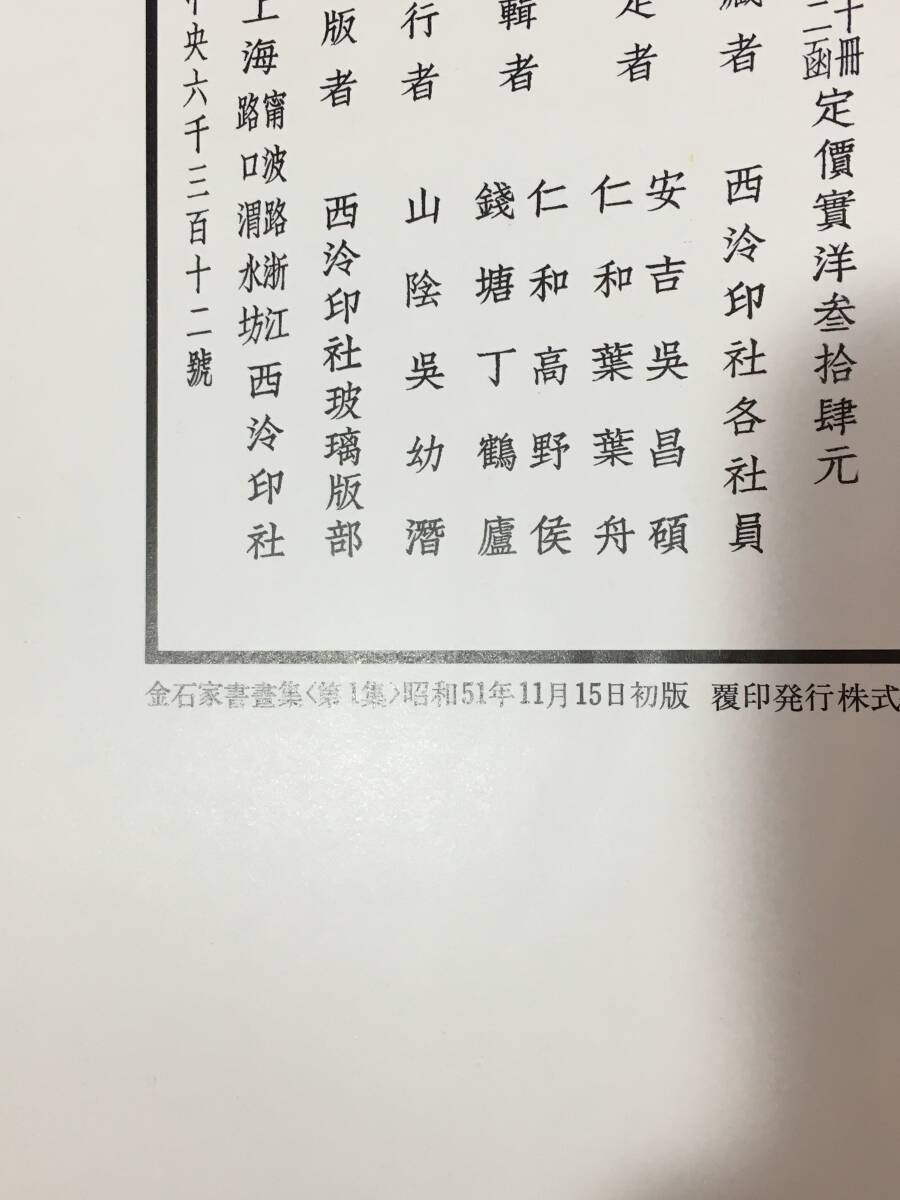 レZ139サ☆「金石家書画集」 第一集 第二集 全2冊揃 二玄社 1976 レZ139サ☆「金石家書画集」 第一集 第二集 全2冊揃 二玄社 1976
