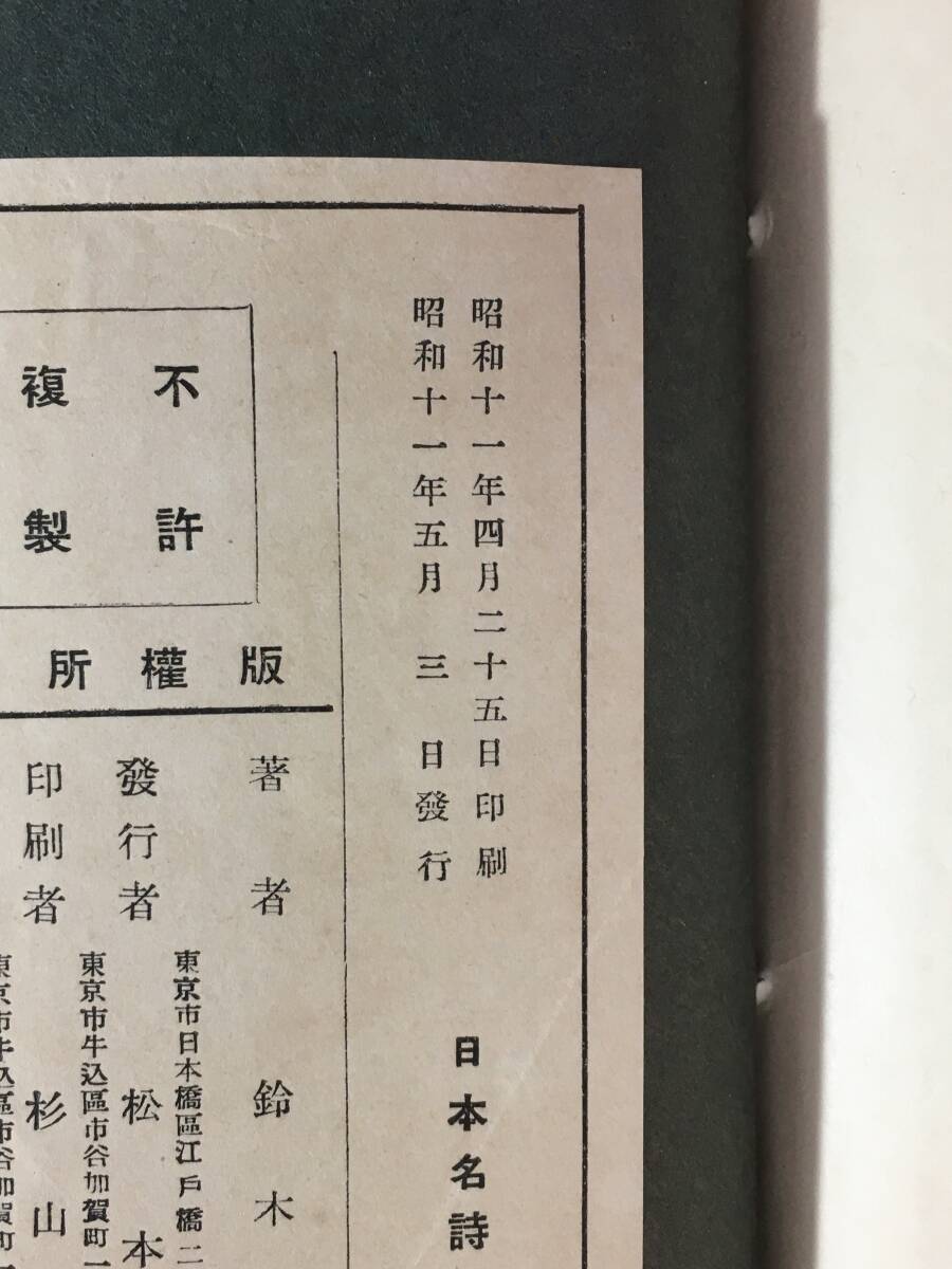 D1532サ●「日本名詩抄」 鈴木香雨 国民書学院 昭和11年 書道/和本/戦前_画像2