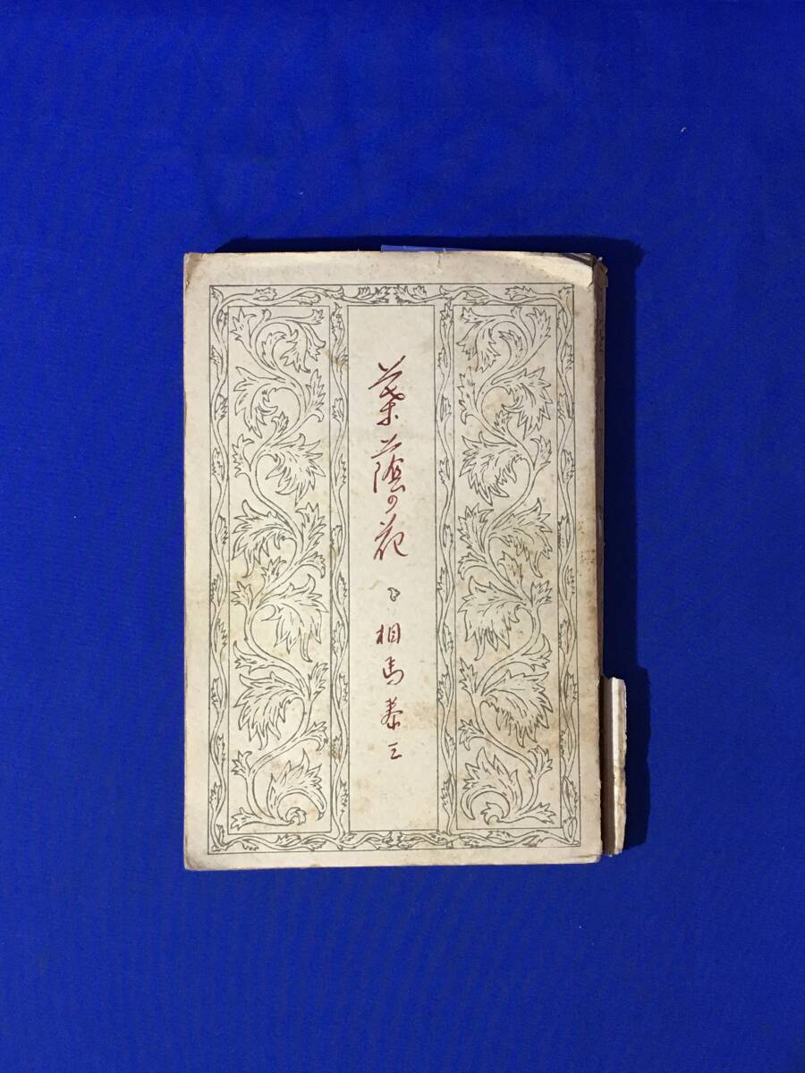【セール】福袋のファッション通販 レE401サ●「葉蔭の花」 大正13年初版 聚英閣 相馬泰三 その他