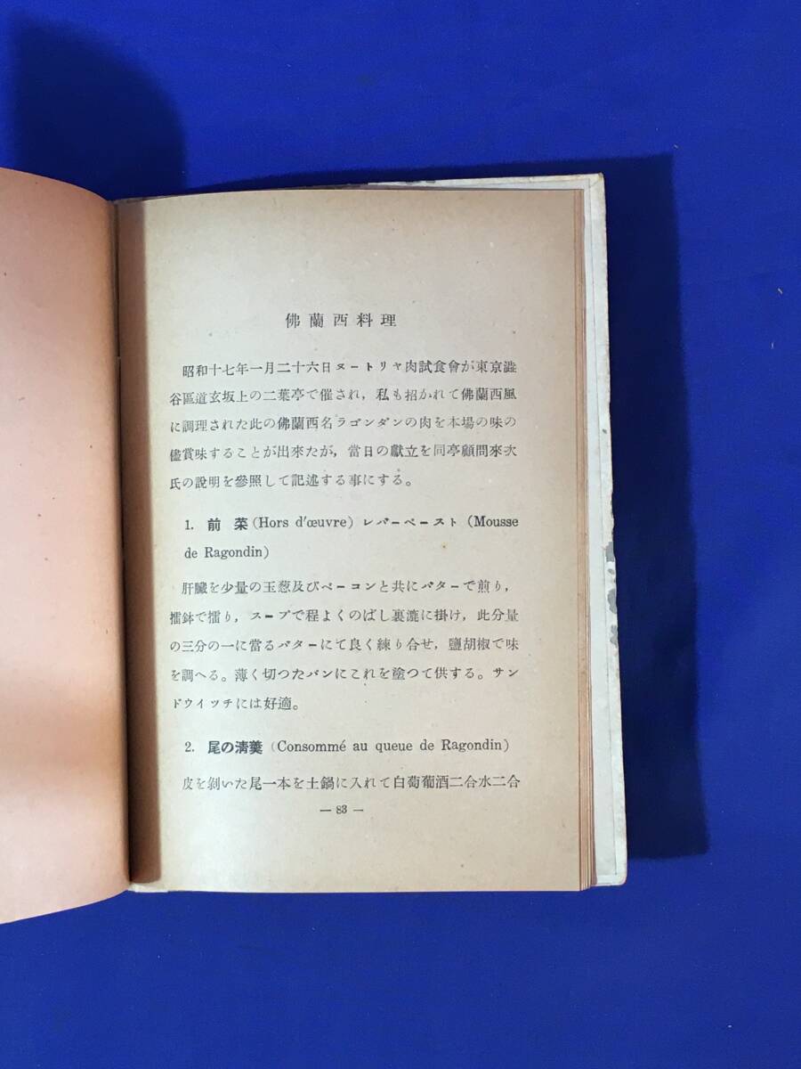 E626sa*[ fresh water .n-to rear. ..] Mishima . 7 . raw company . road . version Showa era 17 year nutria / hour department under .. project / fur /../n-to rear meat . meal . recipe 