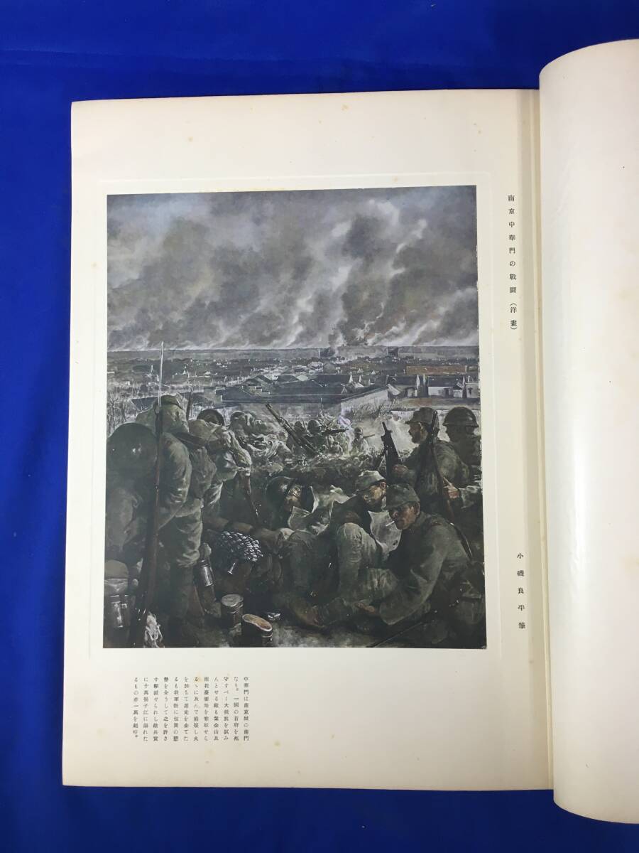 Z150サ★非売品 聖戦美術 石根 昭和14年 陸軍美術協会 小磯良平/向井潤吉/橋本関雪/川端龍子/支那事変/南京/蘇州/上海/占據地_画像3