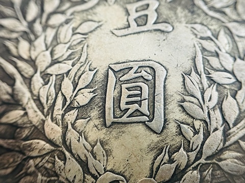 CBA－⑩　中国古銭 中華民国三年 壹圓銀貨 袁世凱 重量約26.46g_画像7