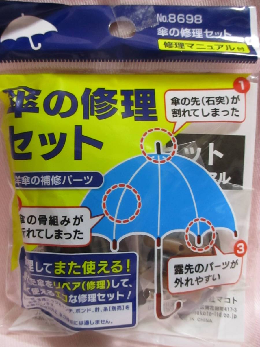 送料安い！【 傘の修理セット 修理マニュアル付 】 折れ 壊れ 補修 傘の先 骨組み 壊れた傘 カサ 傘 修理 骨用金具 つゆ先 傘修理 露崎 骨_画像1