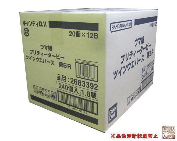 1カートン（240個入り）バンダイ『ウマ娘 プリティーダービー ツインウエハース 第5R』★新品未開封★の画像1