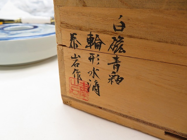 0513b 水差し 白磁青釉 輪形水滴 泰岩作 約13*4.5㎝　中国 書道_画像6