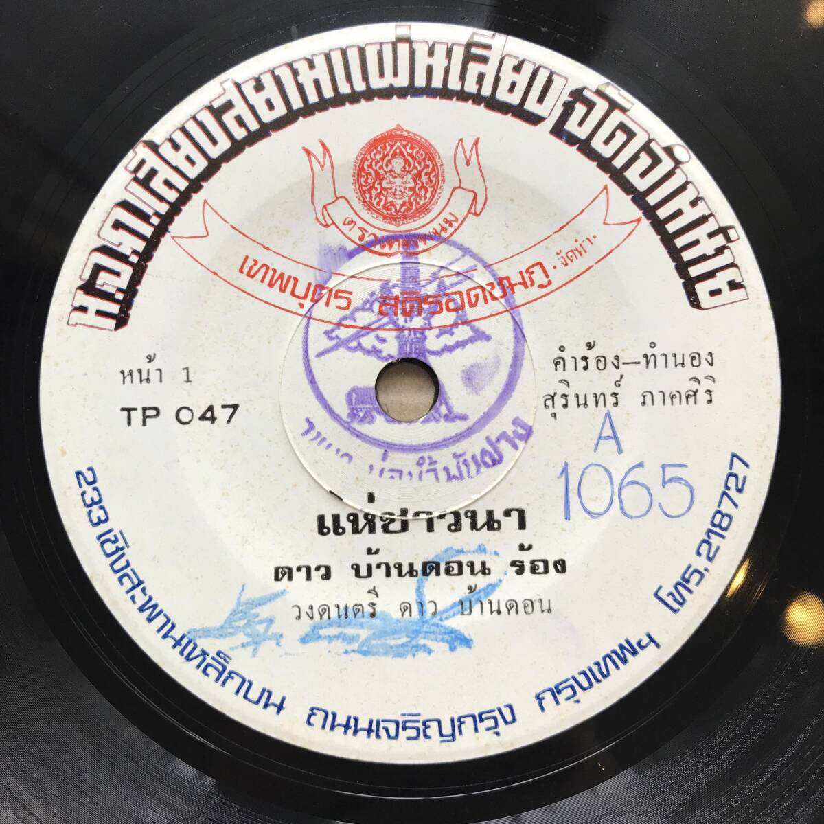 EP Thai「 Porn Tawan 」 タイ イサーン Heavy Psych Luk Thung Dope 70's 幻稀少盤 ルークトゥン 人気歌手 の画像1