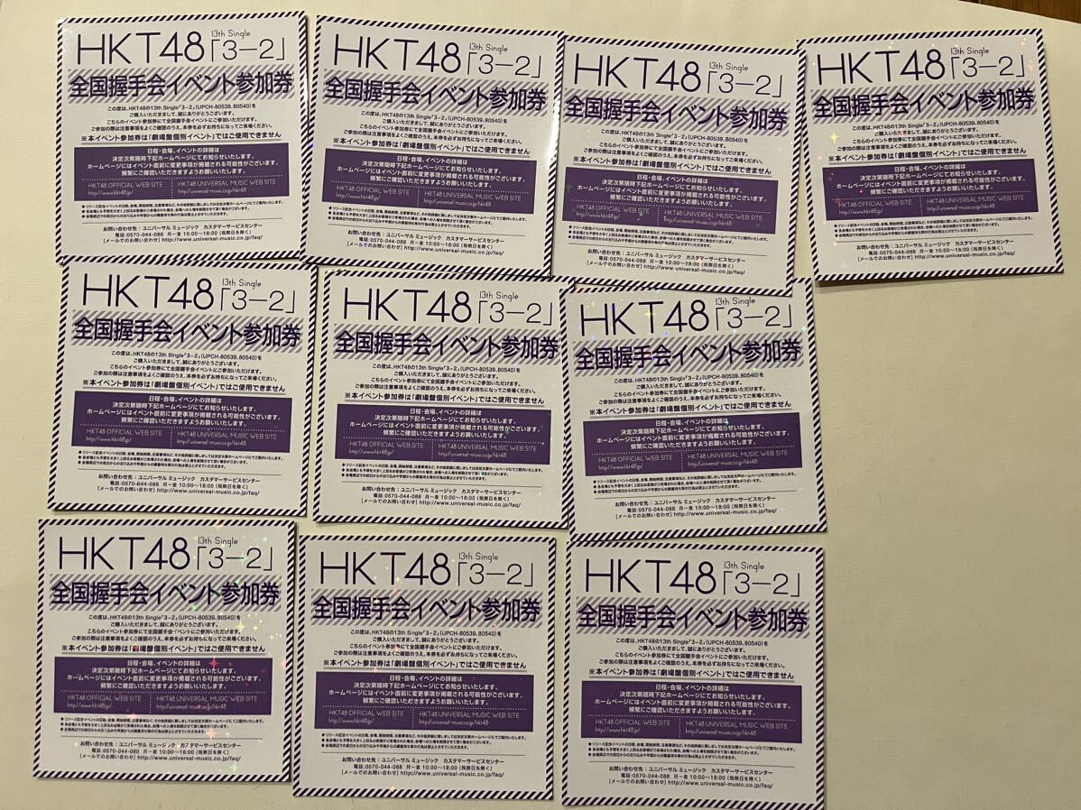 HKT48 全国握手券　10枚_画像1