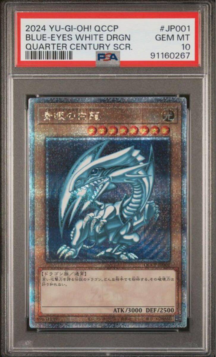 PSA10 遊戯王　青眼の白龍　25th クオシク_画像1