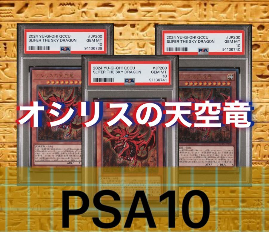 3枚セット　3連番　遊戯王　クォーターセンチュリー　オシリスの天空竜　レリーフ PSA10_画像1