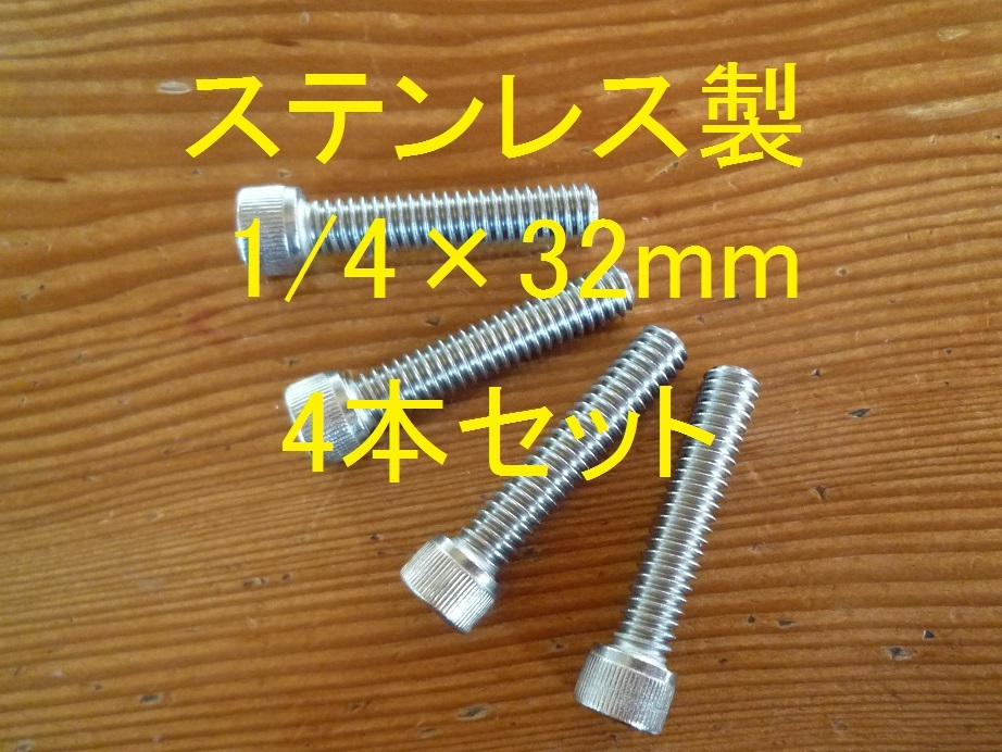 ステンレス製インチボルト 1/4×1-1/4(約32mm) 山数20 六角穴付き全ネジボルト キャップボルト 4本セット 正規品 新品未使用品の画像1