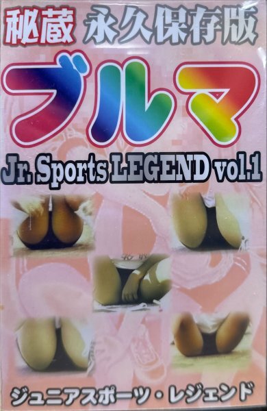 秘蔵 永久保存版 ブルマ Jr.Sports LEGEND vo.1 ジュニアスポーツレジェンド 特別プレゼント企画1 説明欄必読_画像1