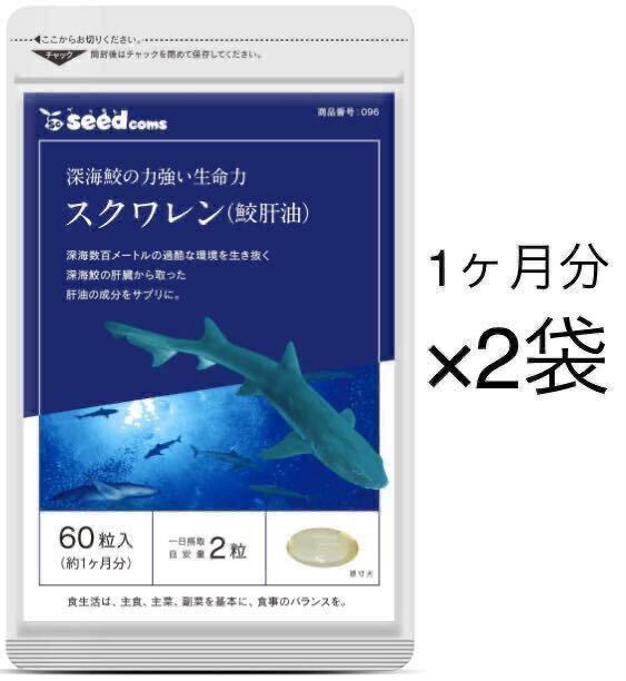 ★送料無料★スクワレン 鮫肝油 約2ヶ月分(2026.2~)(1ヶ月分60粒入×2袋)サプリメント シードコムス サメかんゆ_画像1