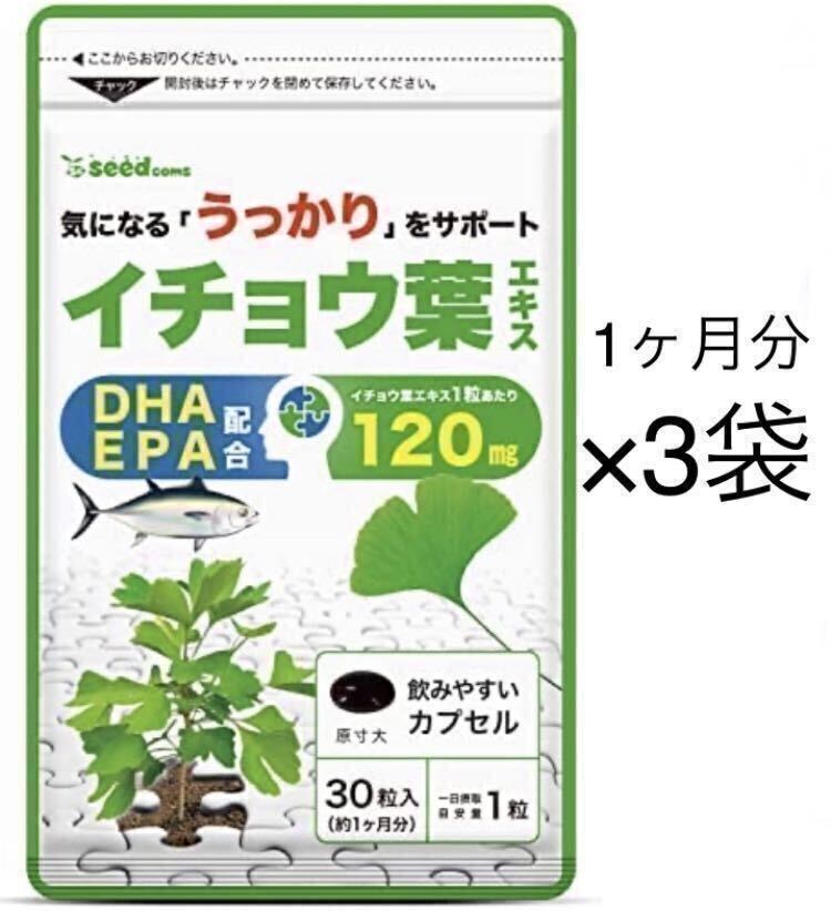 ★送料無料★ イチョウ葉エキス 約3ヶ月分(2026.8~)(1ヶ月分30粒×3袋) シードコムス サプリメント DHA EPA配合 フラボノイド テルペノイド