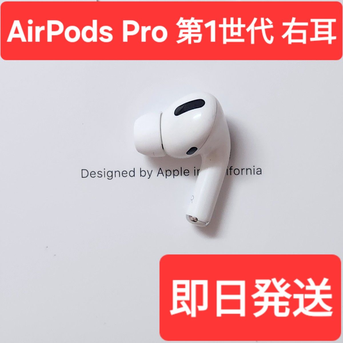 【Apple正規品】　AirPods Pro第1世代　右耳　R　第一世代