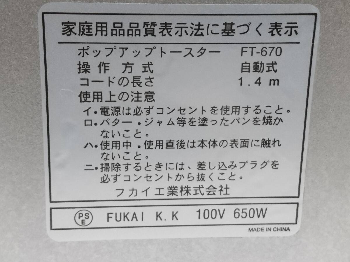 昭和レトロ インテリアに！ FUKAI ポップアップトースター パン 2スライス 火力調整付き コード巻取り式 未使用 送料無料！_画像7