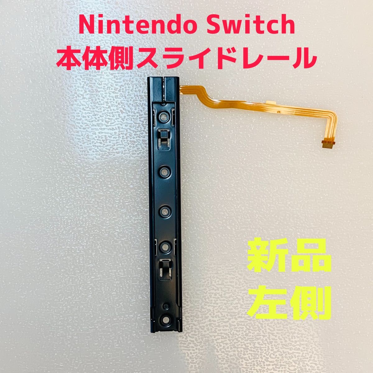 即日発送 新品 Nintendo Switch 本体側 スライドレール 左側