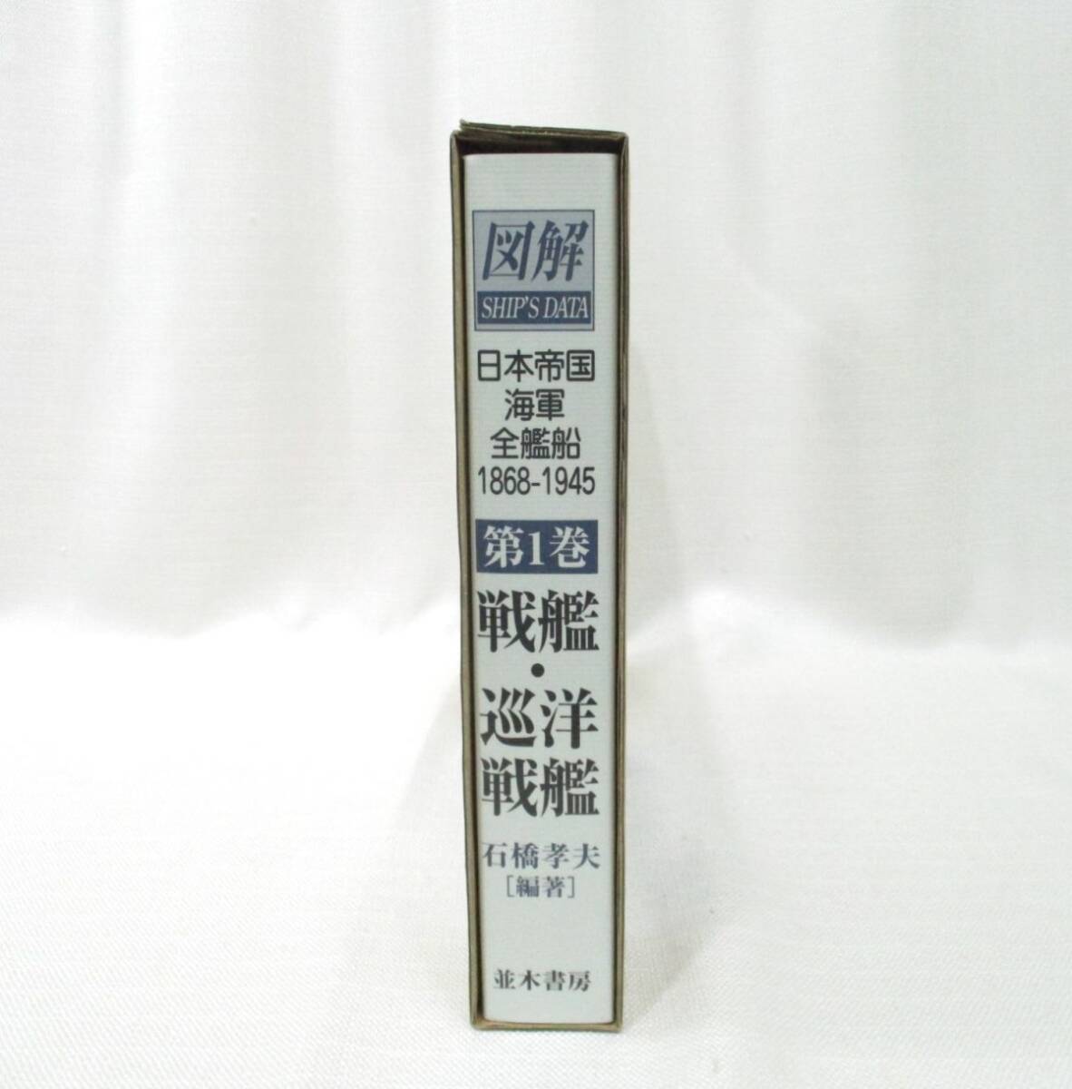 HL-36 図解 日本帝国海軍全艦船 1868-1945 第1巻 戦艦・巡洋戦艦 HL-36 図解 日本帝国海軍全艦船 1868-1945 第1巻 戦艦・巡洋戦艦