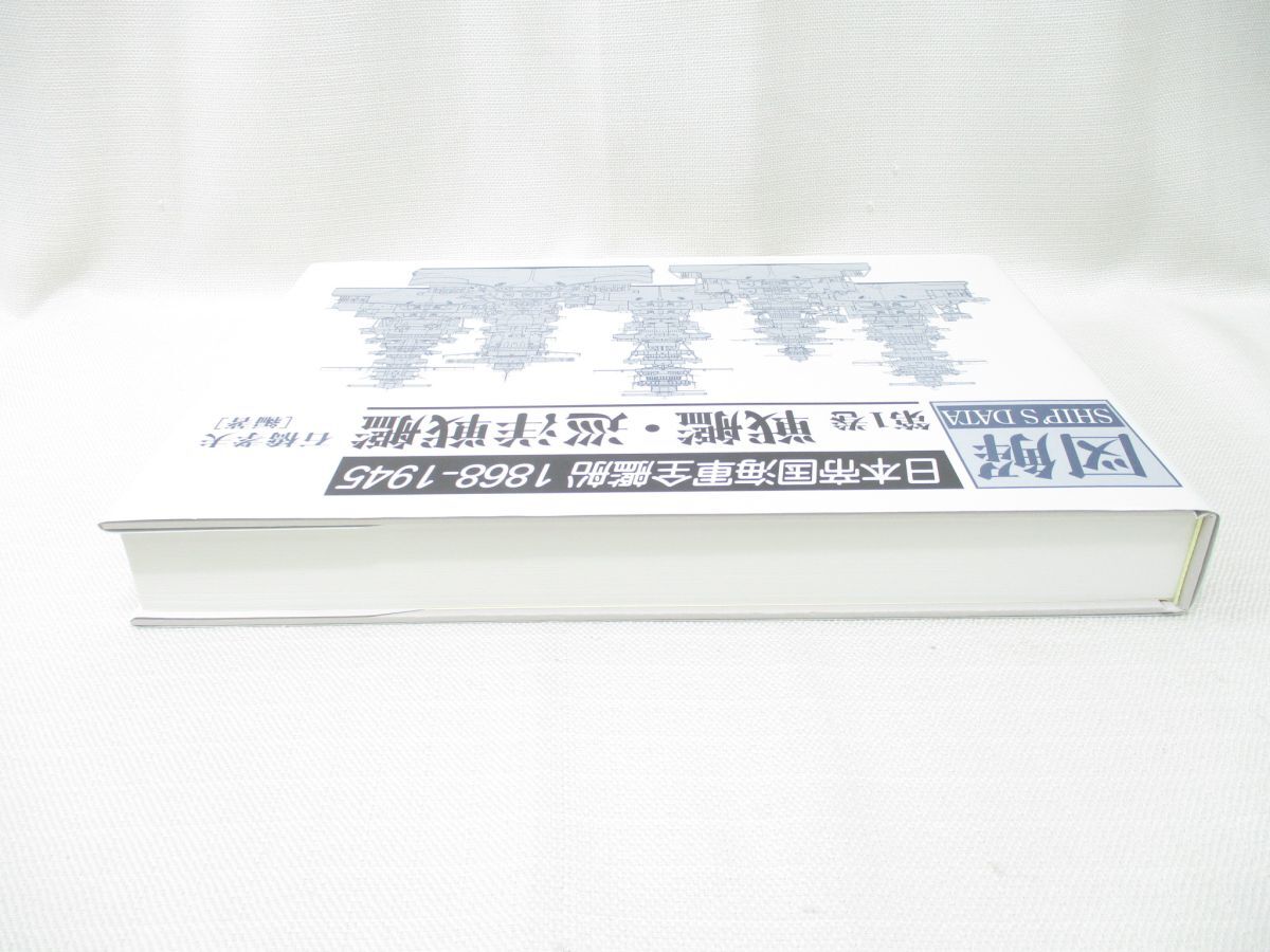 HL-36 図解 日本帝国海軍全艦船 1868-1945 第1巻 戦艦・巡洋戦艦 HL-36 図解 日本帝国海軍全艦船 1868-1945 第1巻 戦艦・巡洋戦艦