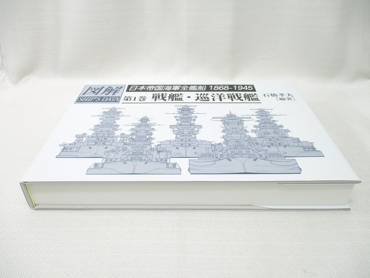 HL-36 図解 日本帝国海軍全艦船 1868-1945 第1巻 戦艦・巡洋戦艦 HL-36 図解 日本帝国海軍全艦船 1868-1945 第1巻 戦艦・巡洋戦艦