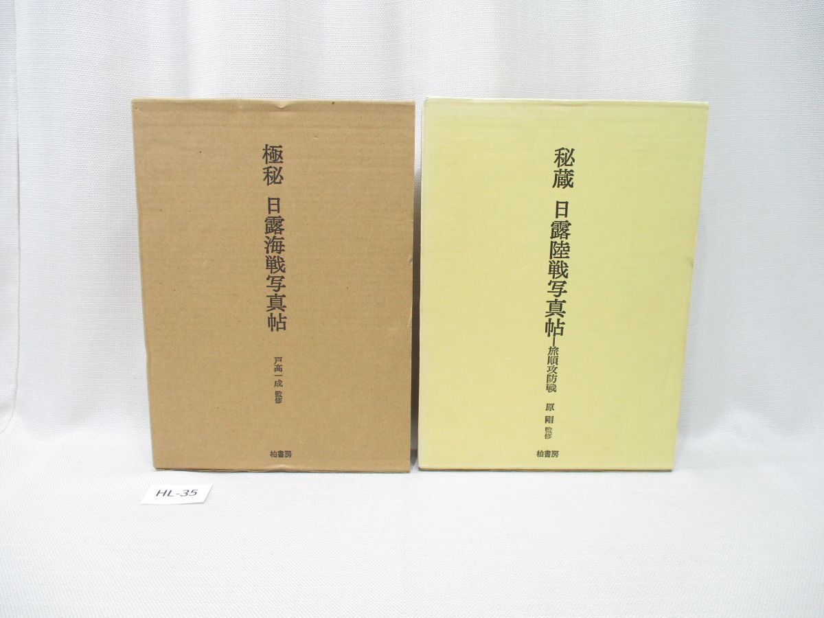 HL-35【2冊】極秘 日露海戦写真帖 戸髙一成/2004.3.30第1刷発行 HL-35【2冊】極秘 日露海戦写真帖 戸髙一成/2004.3.30第1刷発行